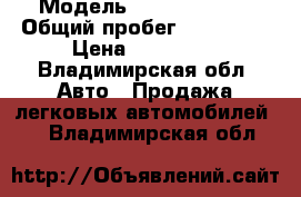  › Модель ­ Kia Spectra › Общий пробег ­ 260 000 › Цена ­ 220 000 - Владимирская обл. Авто » Продажа легковых автомобилей   . Владимирская обл.